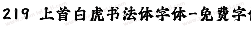 219 上首白虎书法体字体字体转换